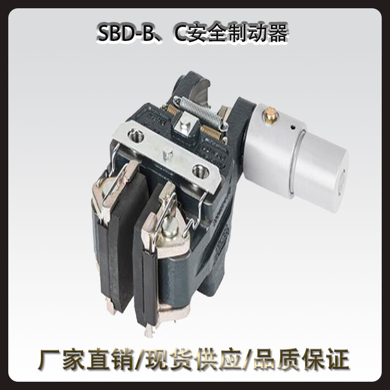 SBD-B、C安全制動器
