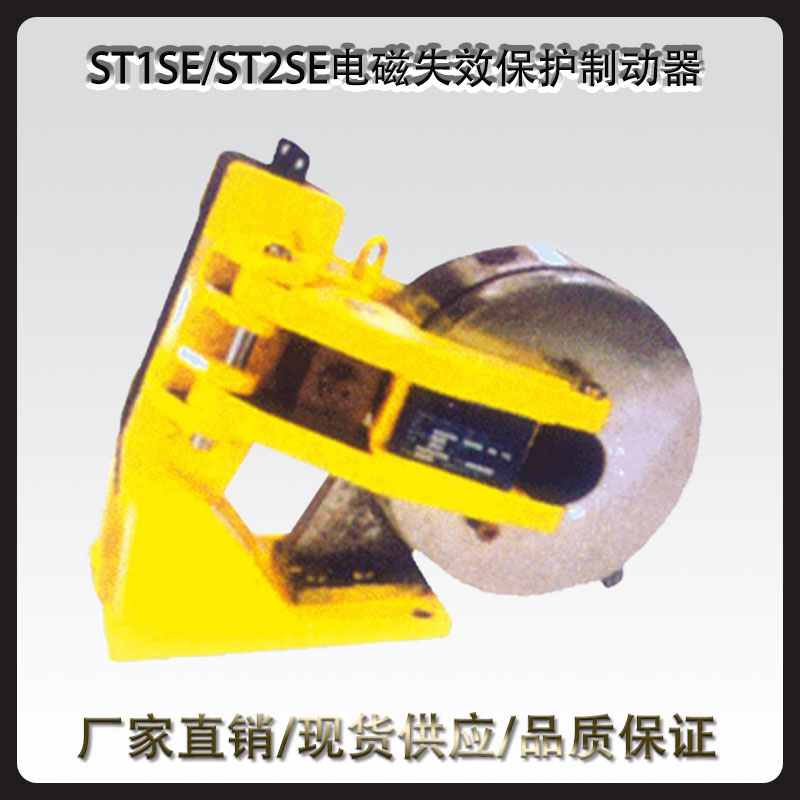 ST1SE/ST2SE電磁失效保護制動器