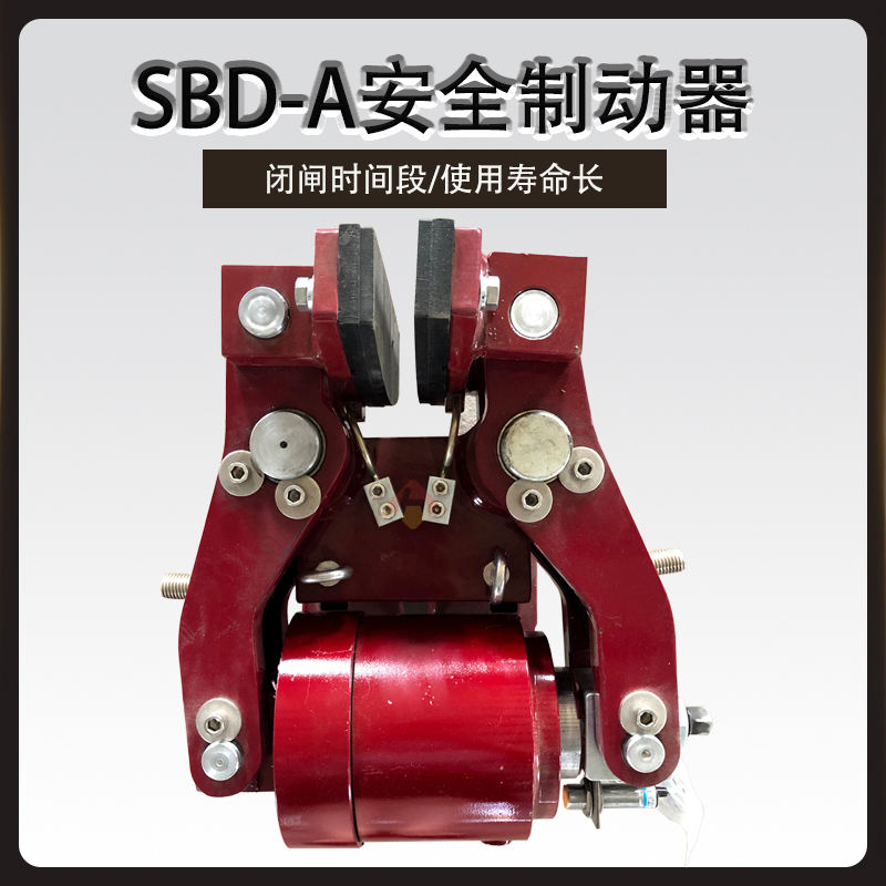 SBD-A安全制動器