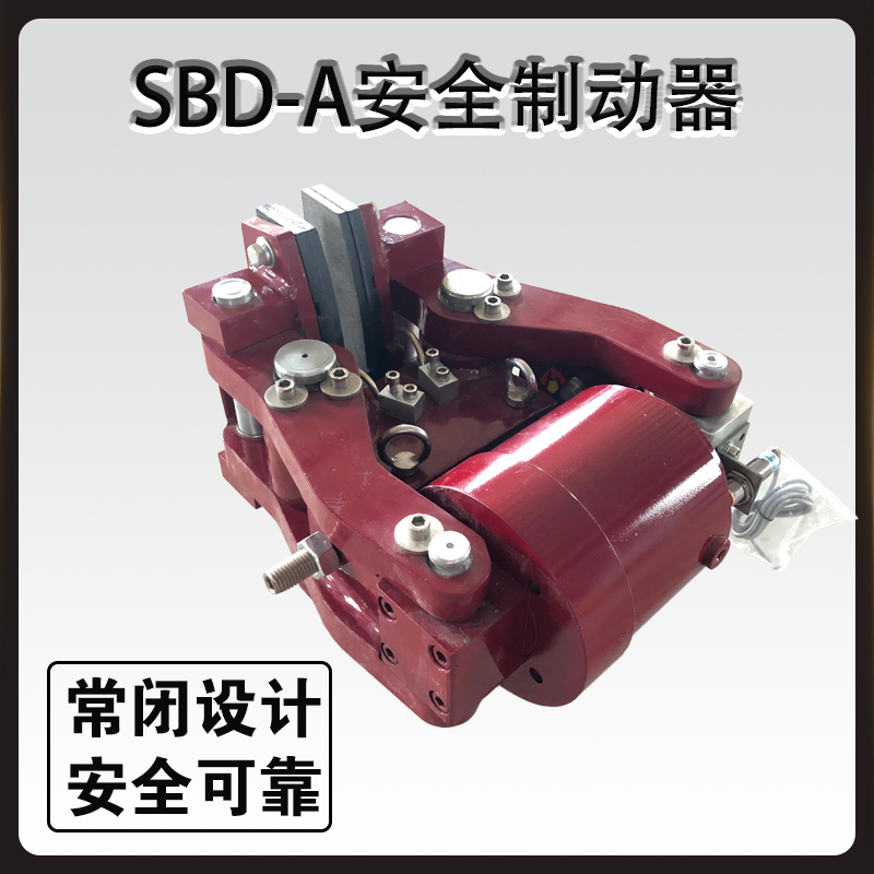 SBD-A安全制動器